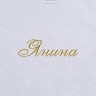 Полотенце с вышитым именем Янина - Полотенце с вышитым именем Янина