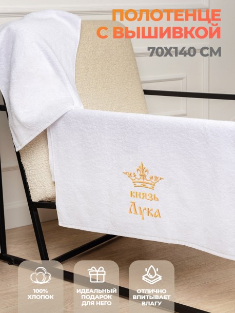 Полотенце махровое "князь Лука" 70х140 см белое 