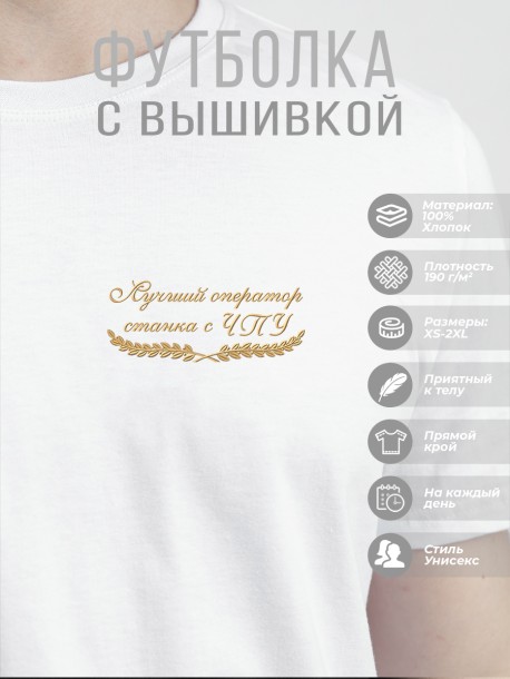 Футболка "лучший оператор станка с ЧПУ" 