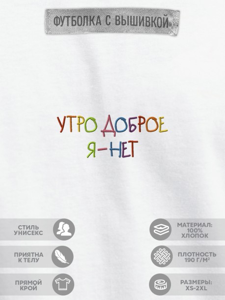 Футболка "утро доброе, я нет"  