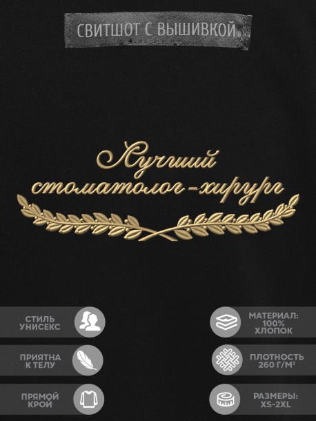 Свитшот "лучший стоматолог-хирург" 
