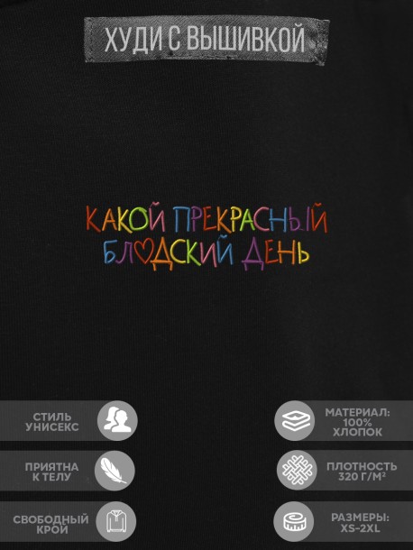 Худи "какой прекрасный blyadskii день" 