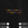 Худи "какой прекрасный blyadskii день" - Худи "какой прекрасный blyadskii день"