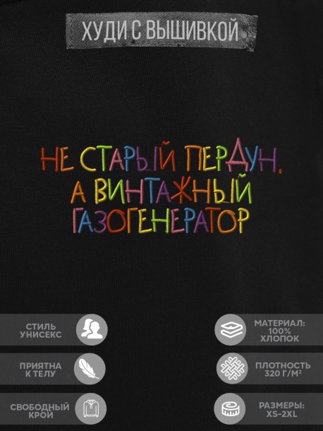 Худи &quot;не старый пердун, а винтажный газогенератор&quot; 