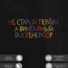 Худи "не старый пердун, а винтажный газогенератор" - Худи "не старый пердун, а винтажный газогенератор"