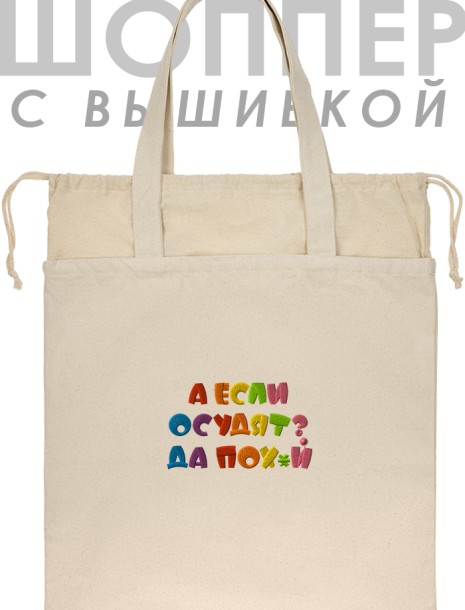 Шоппер с вышивкой "а если осудят" 