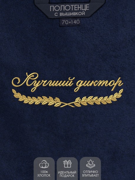 Полотенце "лучший диктор" синее  