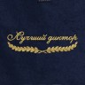 Полотенце "лучший диктор" синее - Полотенце "лучший диктор" синее