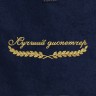 Полотенце "лучший диспетчер" синее - Полотенце "лучший диспетчер" синее