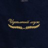 Полотенце "идеальный муж" 40х70см синее - Полотенце "идеальный муж" 40х70см синее