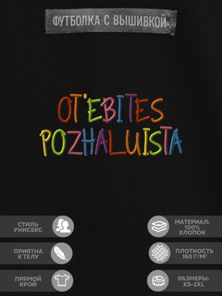 Футболка с вышивкой "otjebites pozhalyista" 