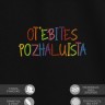 Футболка с вышивкой "otjebites pozhalyista" - Футболка с вышивкой "otjebites pozhalyista"