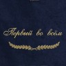 Полотенце с вышивкой "Первый во всём" - Полотенце с вышивкой "Первый во всём"