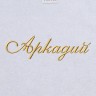 Полотенце с вышивкой имени Аркадий - Полотенце с вышивкой имени Аркадий