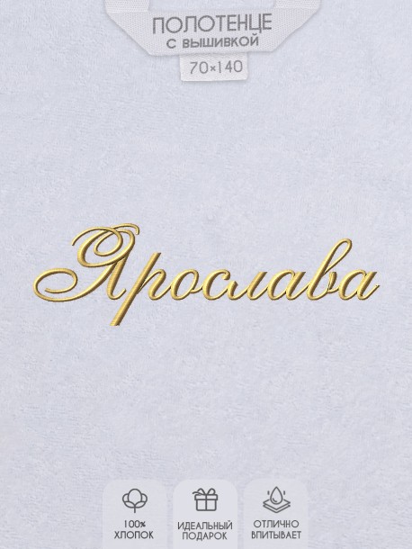 Полотенце с вышитым именем Ярослава 