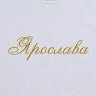 Полотенце с вышитым именем Ярослава - Полотенце с вышитым именем Ярослава