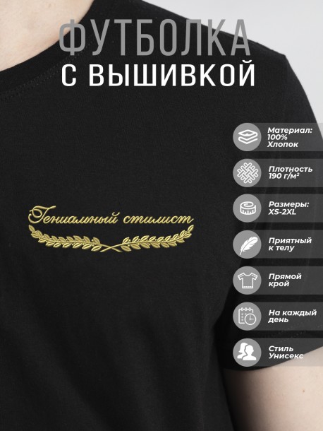 Футболка "гениальный стилист" 