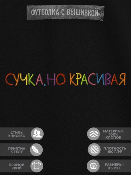 Футболка "сучка, но красивая" 