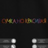 Футболка "сучка, но красивая" - Футболка "сучка, но красивая"