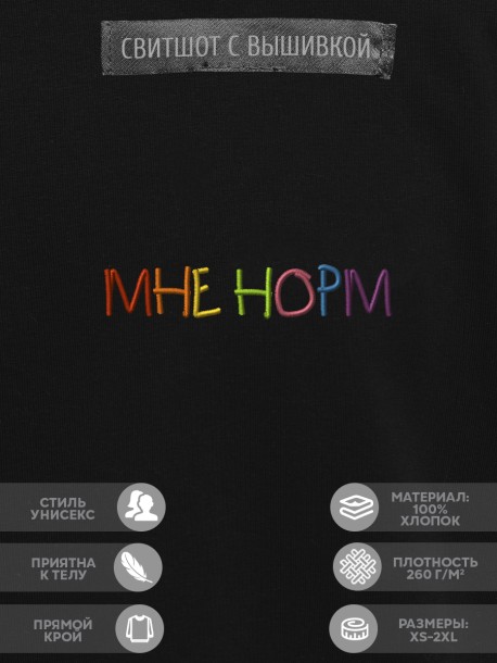 Свитшот &quot;мне норм&quot; 
