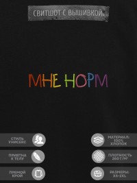 Свитшот "мне норм"