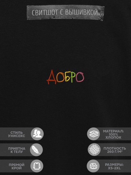 Свитшот "ДОБРО" 