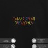 Свитшот "самая яркая звёздочка" - Свитшот "самая яркая звёздочка"