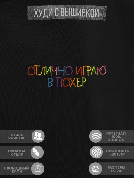 Худи "отлично играю в poxer" 