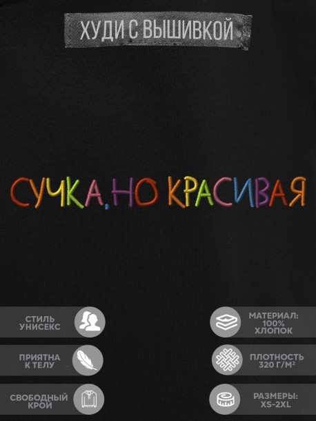 Худи "сучка, но красивая" 