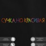 Худи "сучка, но красивая" - Худи "сучка, но красивая"