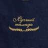 Полотенце "лучший тамада" синее - Полотенце "лучший тамада" синее