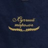 Полотенце "лучший таролог" синее - Полотенце "лучший таролог" синее