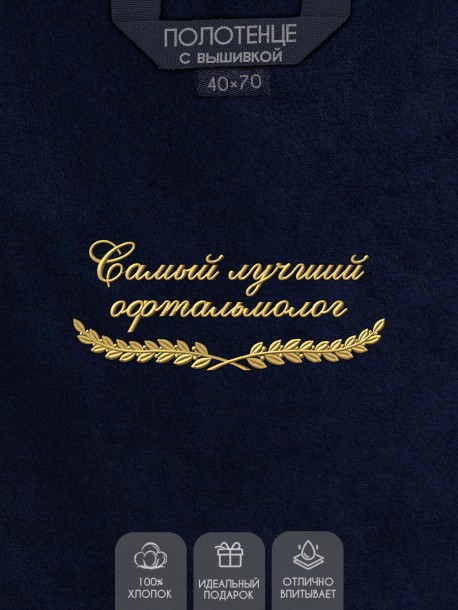 Полотенце "самый лучший офтальмолог" 40х70см синее 