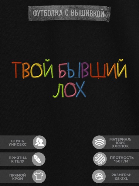 Футболка с вышивкой "твой бывший - лох" 
