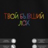 Футболка с вышивкой "твой бывший - лох" - Футболка с вышивкой "твой бывший - лох"