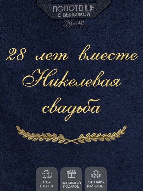 Полотенце с вышивкой "28 лет вместе Никелевая свадьба" 