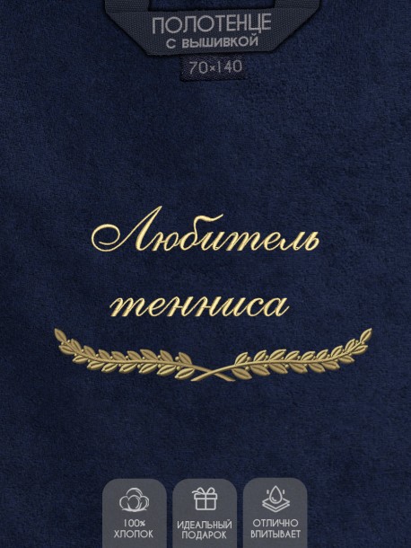 Полотенце с вышивкой "Любитель тенниса" 