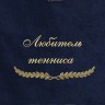 Полотенце с вышивкой "Любитель тенниса" - Полотенце с вышивкой "Любитель тенниса"