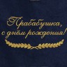 Полотенце с вышитой надписью Прабабушка, с днём рождения - Полотенце с вышитой надписью Прабабушка, с днём рождения