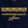Полотенце с вышивкой "настоящий узбек" - Полотенце с вышивкой "настоящий узбек"
