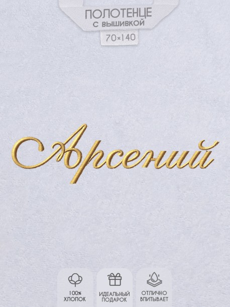 Полотенце с вышивкой имени Арсений 