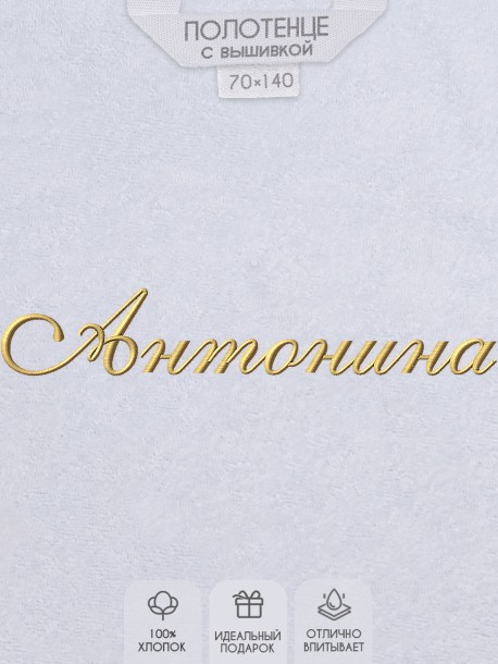 Полотенце с вышитым именем Антонина 