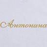 Полотенце с вышитым именем Антонина - Полотенце с вышитым именем Антонина