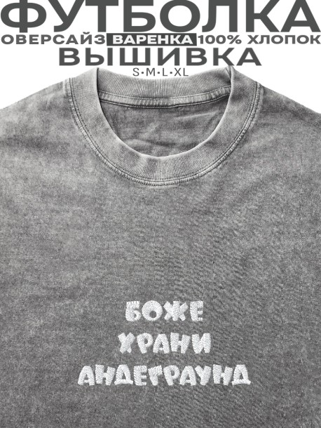 Футболка с вышивкой "боже храни андеграунд" 