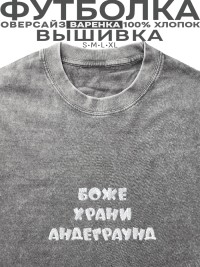 Футболка с вышивкой "боже храни андеграунд"