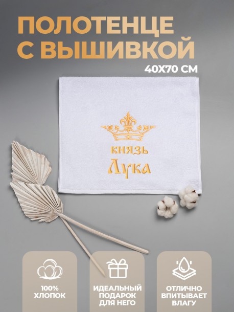Полотенце махровое "князь Лука" 40х70 см белое 