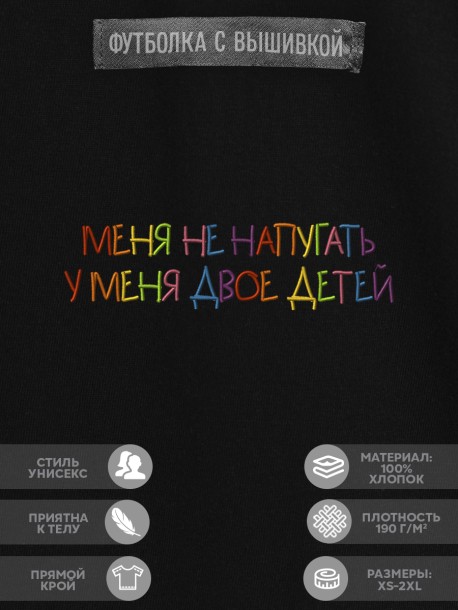 Футболка "меня не напугать, у меня двое детей" 