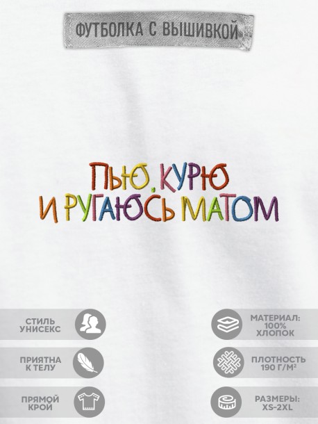 Футболка "пью, курю и ругаюсь матом"  