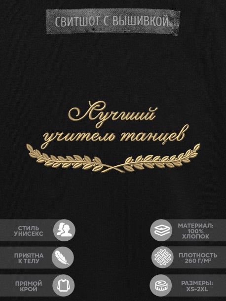 Свитшот "лучший учитель танцев" 