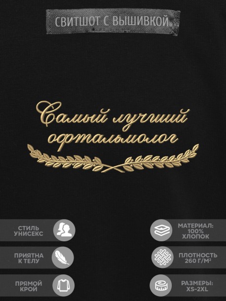 Свитшот "самый лучший офтальмолог" 